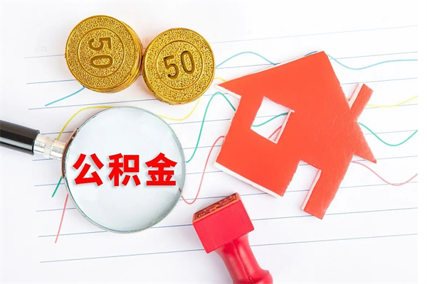 台山取住房公积金怎么取（如何取住房公积金）