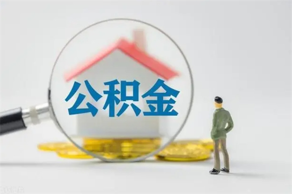 台山半年公积金可以取出来吗（公积金半年后可以取多少）