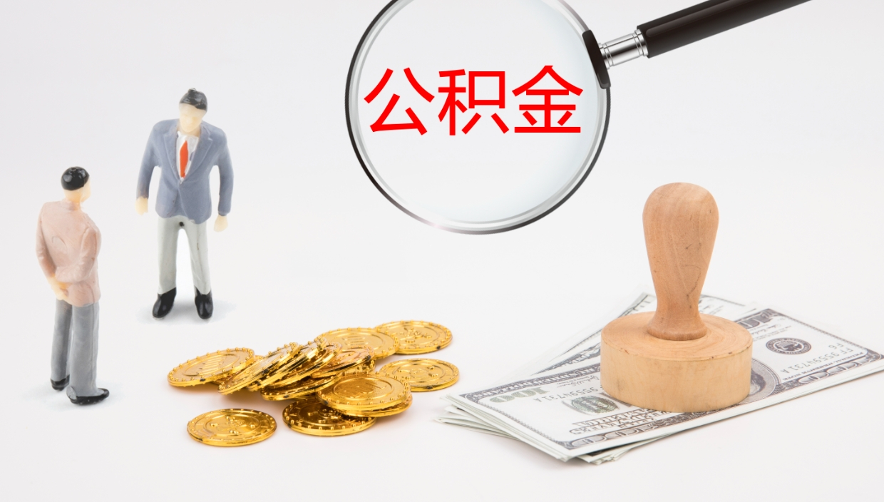 台山辞职能把公积金提出来吗（辞职能全部把住房公积金取出来吗）